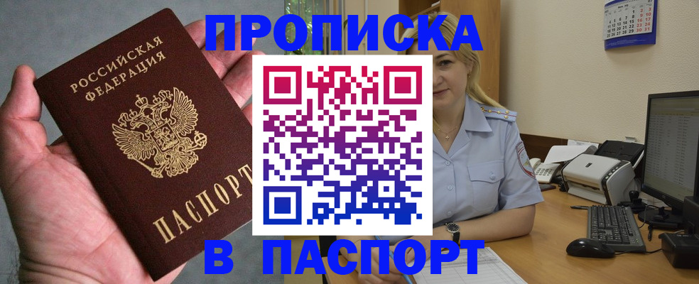 прописка штамп в Шахтах