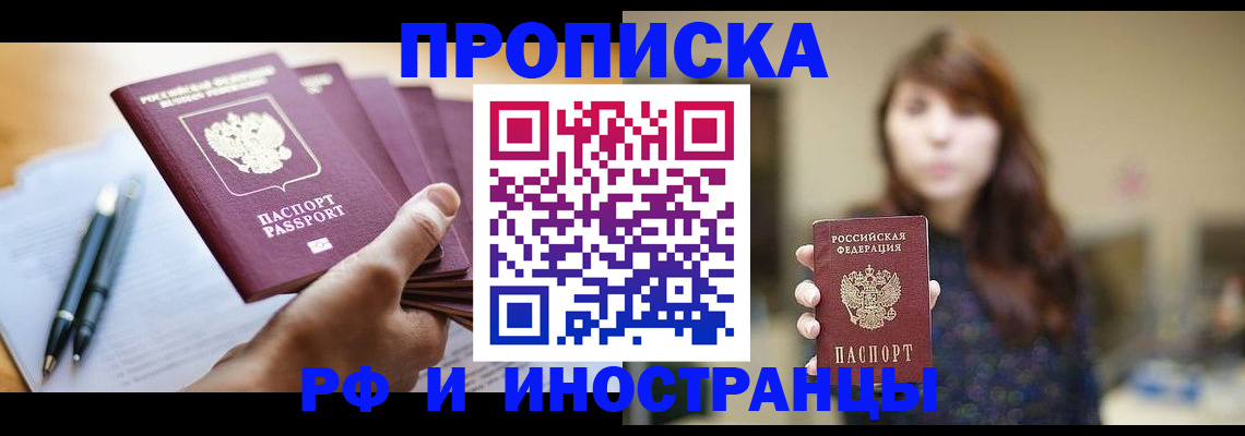 купить прописку в Шахтах